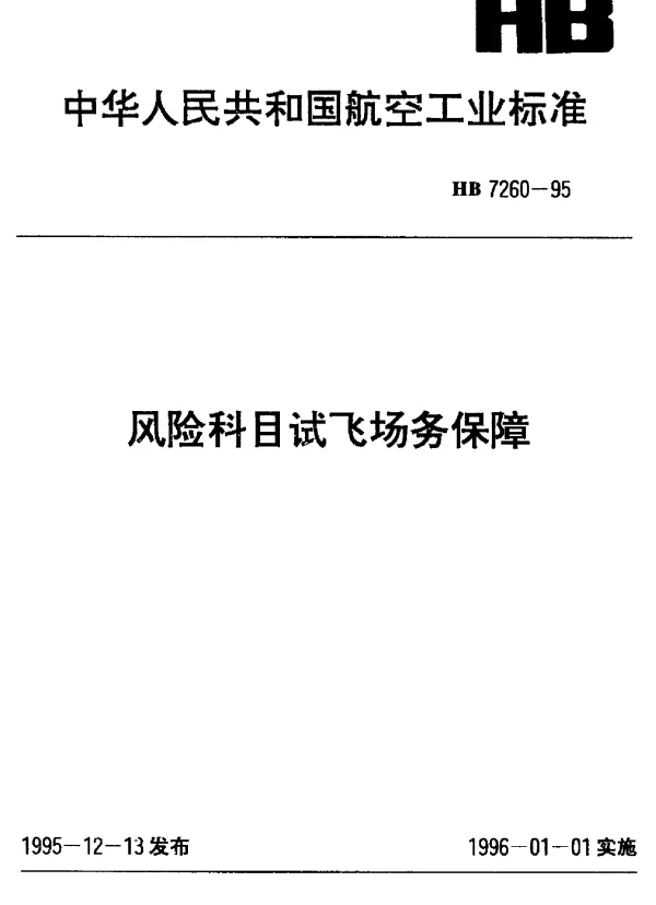 HB 7260-1995 风险科目试飞场务保障