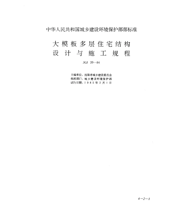 JGJ 20-1984 大模板多层住宅结构设计与施工规程