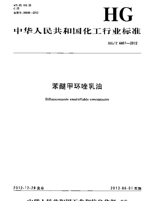 HGT 4461-2012 苯醚甲环唑乳油