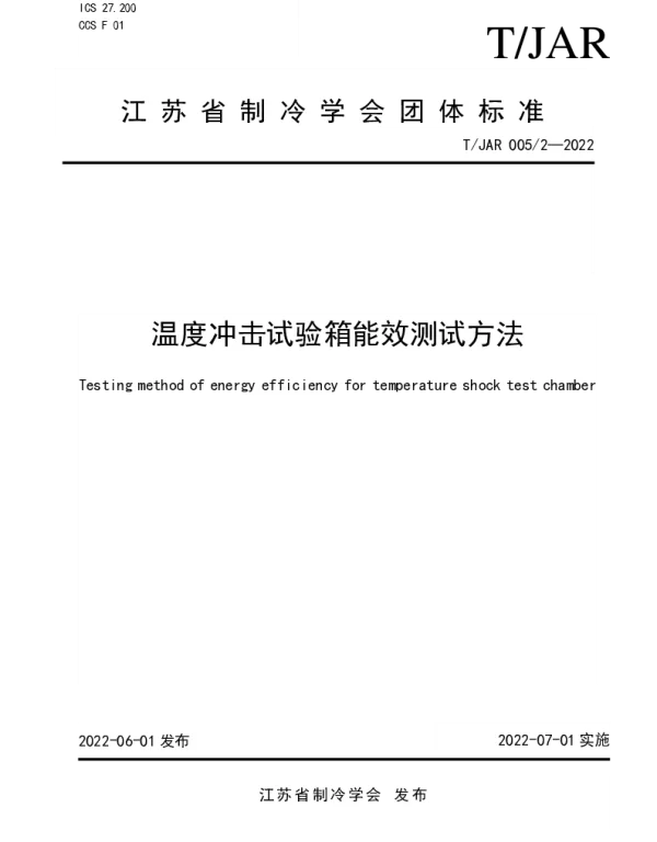 TJAR 0052-2022 温度冲击试验箱能效测试方法