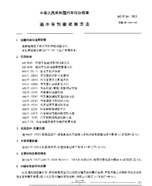 QCT 54-1993 洒水车性能试验方法