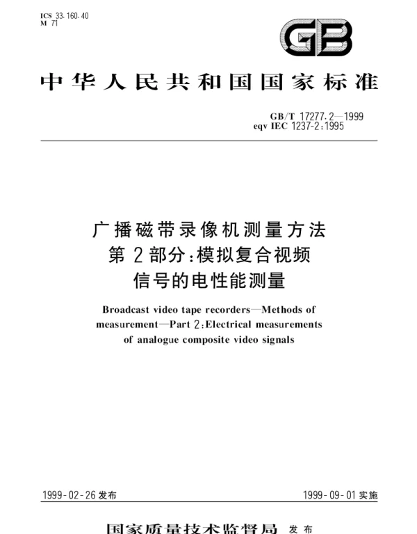 GBT 17277.2-1999 广播磁带录像机测量方法 第2部分;模拟复合视频信号的电性能测量