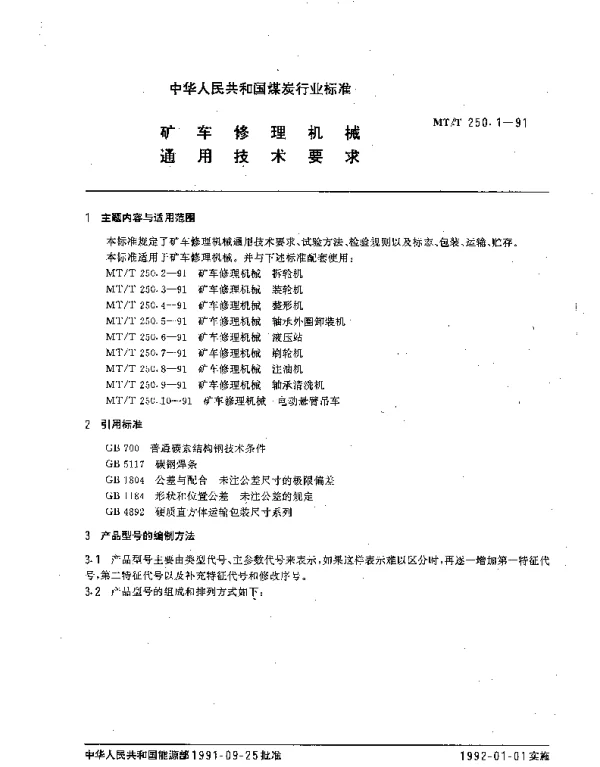 MTT 250.1-1991 矿车修理机械.通用技术要求