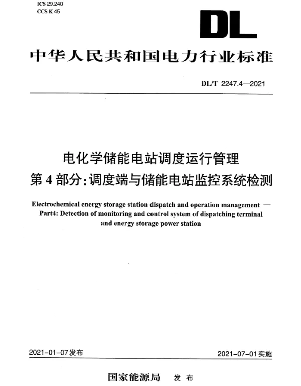 DLT 2247.4-2021 电化学储能电站调度运行管理第4部分：调度端与储能电站监控系统检测