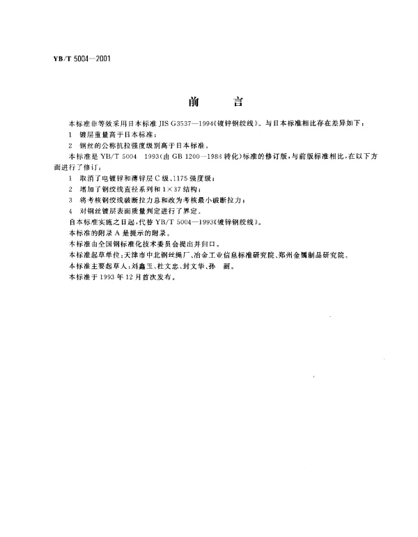 YBT 5004-2001 镀锌钢绞线