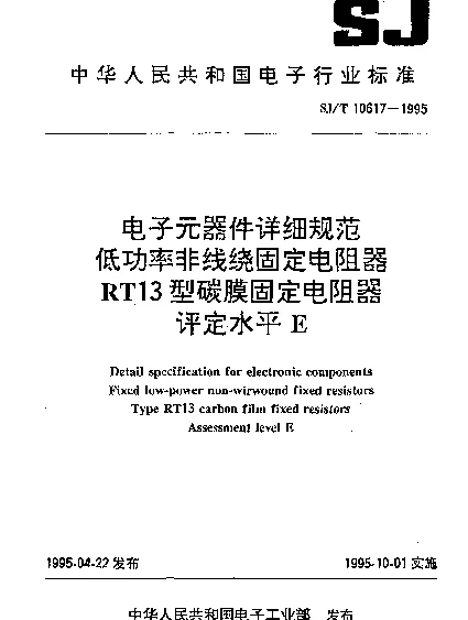 SJT 10617-1995 电子元器件详细规范.低功率非线绕固定电阻器.RT13型碳膜固定电阻器.评定水平E