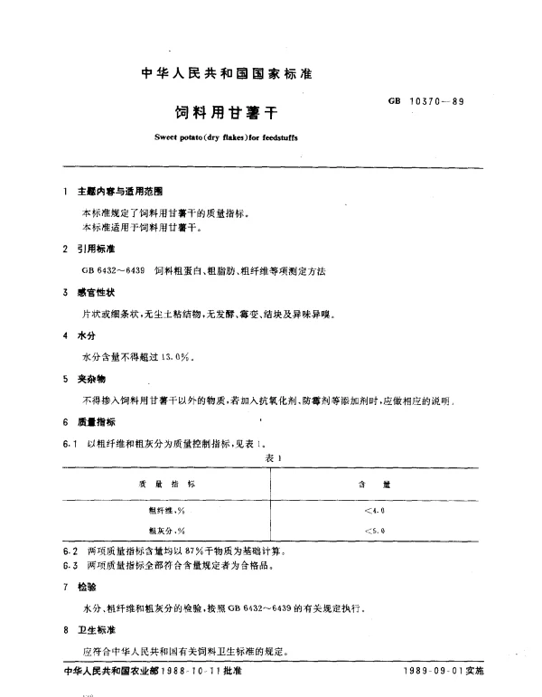 GB 10370-1989 饲料用甘薯干