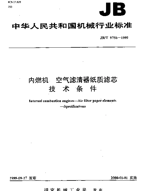 JBT 9756-1999 内燃机 空气滤清器纸质滤芯 技术条件