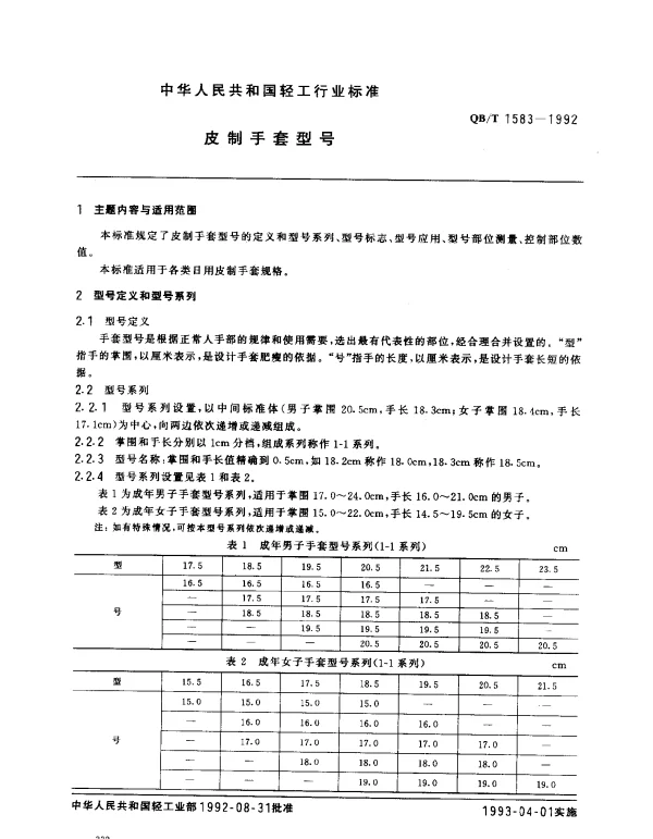 QBT 1583-1992 皮制手套型号