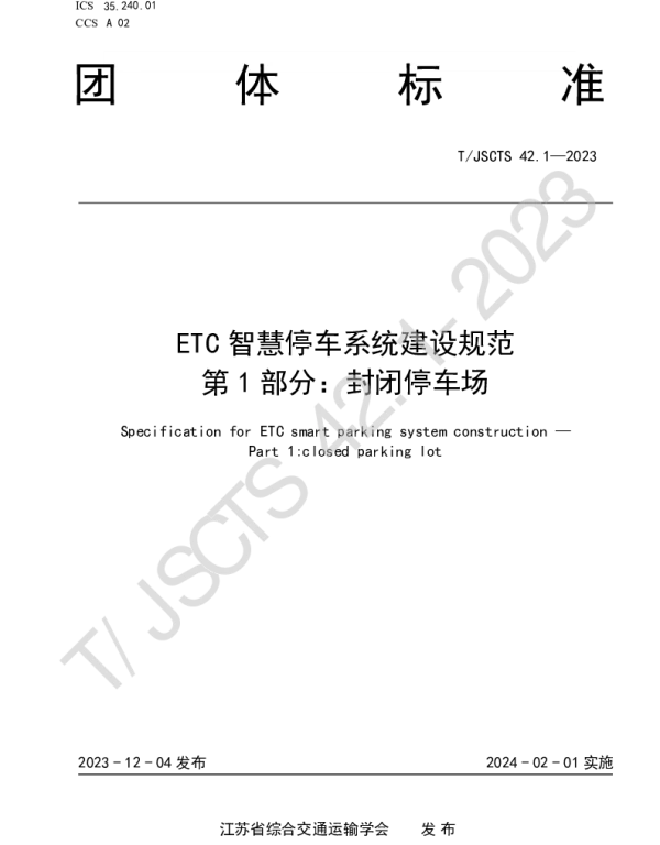 TJSCTS 42-2023 ETC智慧停车系统建设规范