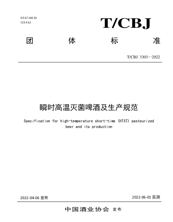 TCBJ 3303-2022 瞬时高温灭菌啤酒及生产规范