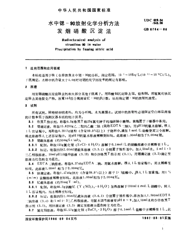 GB 6764-1986 水中锶-90放射化学分析方法 发烟硝酸沉淀法