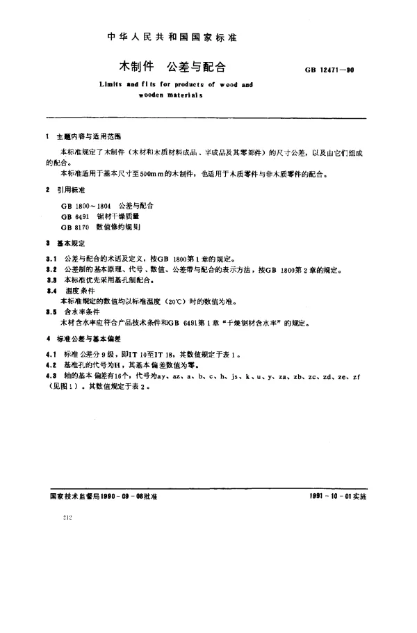 GB 12471-1990 木制件 公差与配合