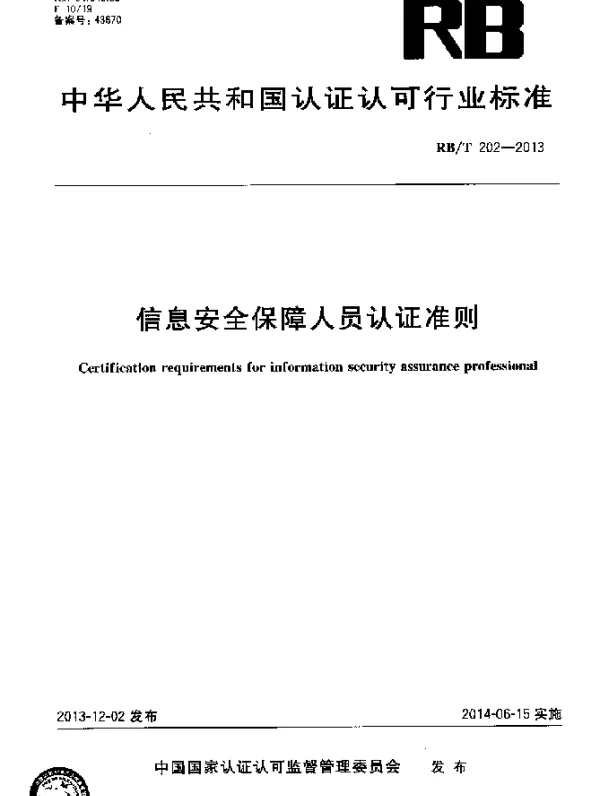 RBT 202-2013 信息安全保障人员认证准则