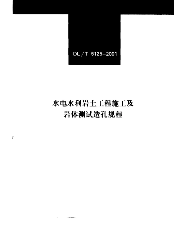 DLT 5125-2001 水电水利岩土工程施工及岩体测试造孔规程