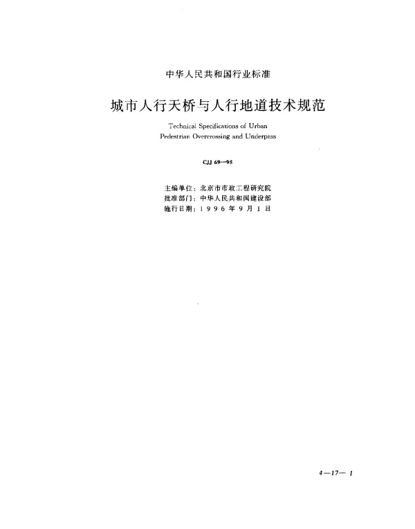 CJJ 69-1995 城市人行天桥与人行地道技术规范