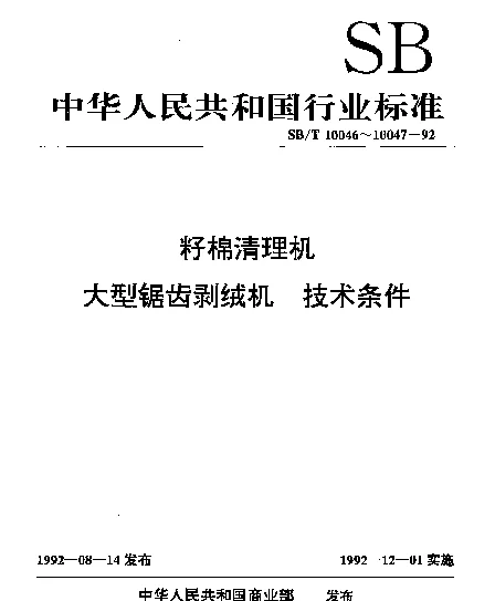 SBT 10047-1992 大型锯齿剥绒机.技术条件