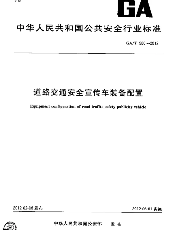 GAT 980-2012 道路交通安全宣传车装备配置