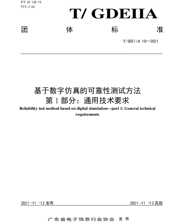 TGDEIIA 10-2021 基于数字仿真的可靠性测试方法 第1部分：通用技术要求