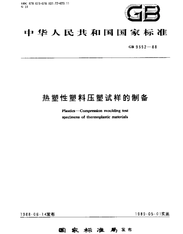 GBT 9352-1988 热塑性塑料压塑试样的制备