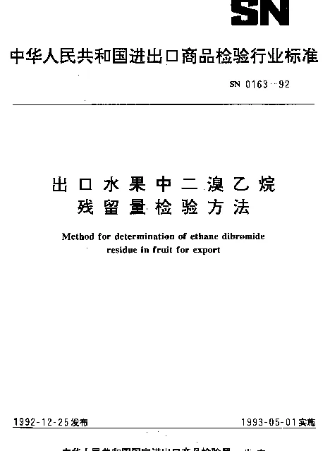 SN 0163-1992 出口水果中二溴乙烷残留量检验方法