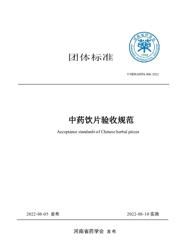 THENANPA 006-2022 中药饮片验收规范