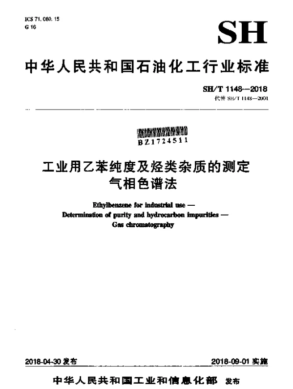 SHT 1148-2018 工业用乙苯纯度及烃类杂质的测定 气相色谱法