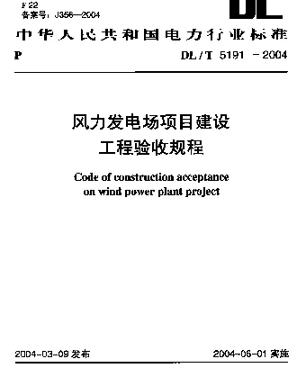 DLT 5191-2004  风力发电场项目建设工程验收规程
