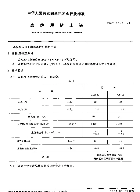 YBT 5050-1993 高炉用粘土砖