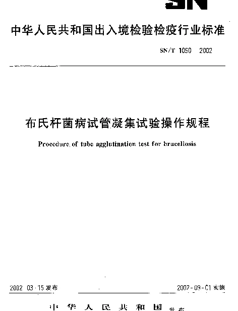 SNT 1090-2002 布氏杆菌病试管凝集试验操作规程