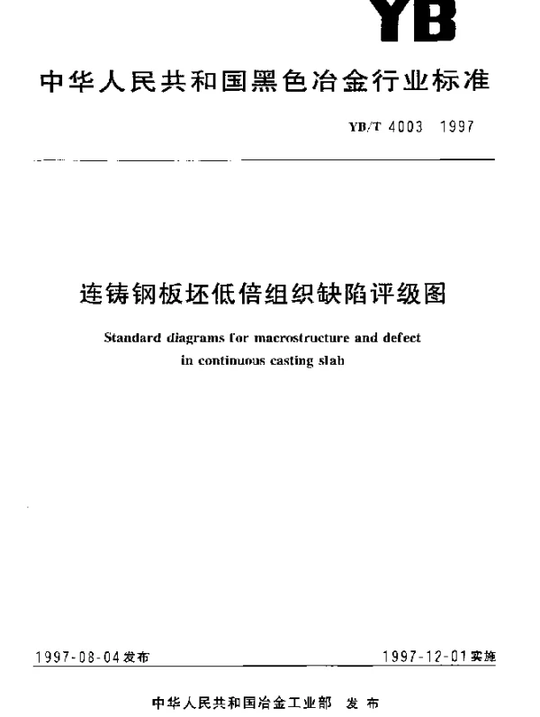 YBT 4003-1997 连铸钢板坯低倍组织缺陷评级图