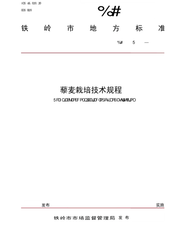 DB2112T 0013-2024 藜麦栽培技术规程