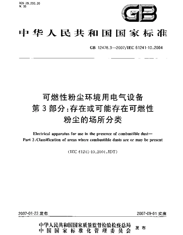 GB12476.3-2007《可燃性粉尘环境用电气设备第3部分：存在或可能存在可燃性粉尘的场所分类》