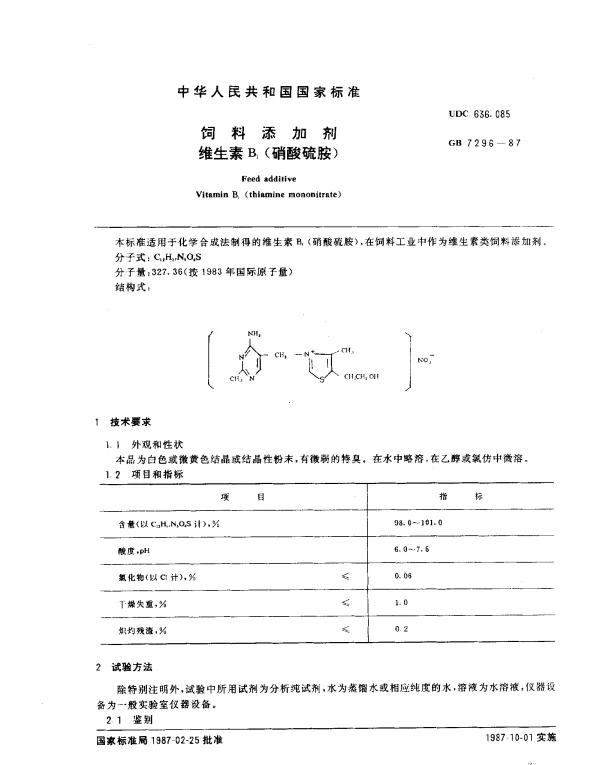 GB 7296-1987 饲料添加剂 维生素B1（硝酸硫胺）