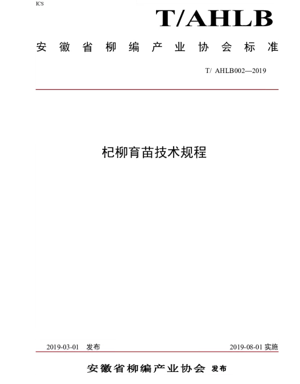 TAHLB 002-2019 杞柳育苗技术规程