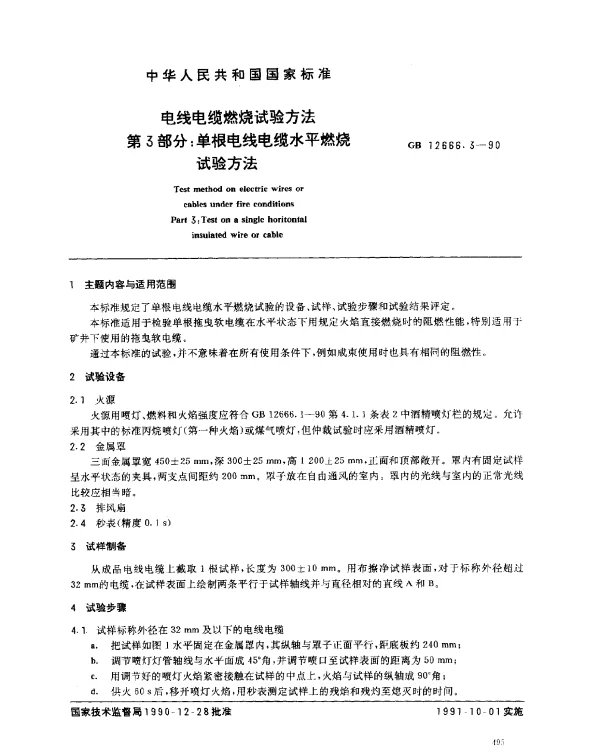 GB 12666.3-1990 电线电缆燃烧试验方法 第3部分：单根电线电缆水平燃烧试验方法