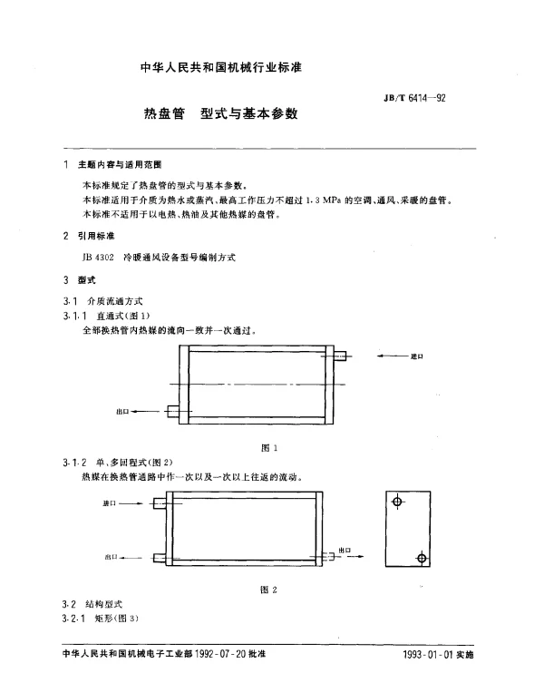 JBT 6414-1992 热盘管.型式与基本参数