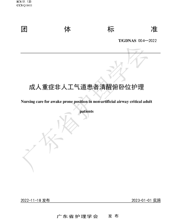 TGDNAS 004-2022 成人重症非人工气道患者清醒俯卧位护理
