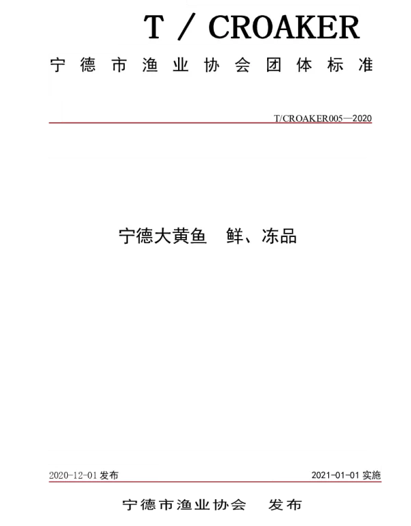 TCROAKER 005-2020 宁德大黄鱼 鲜、冻品