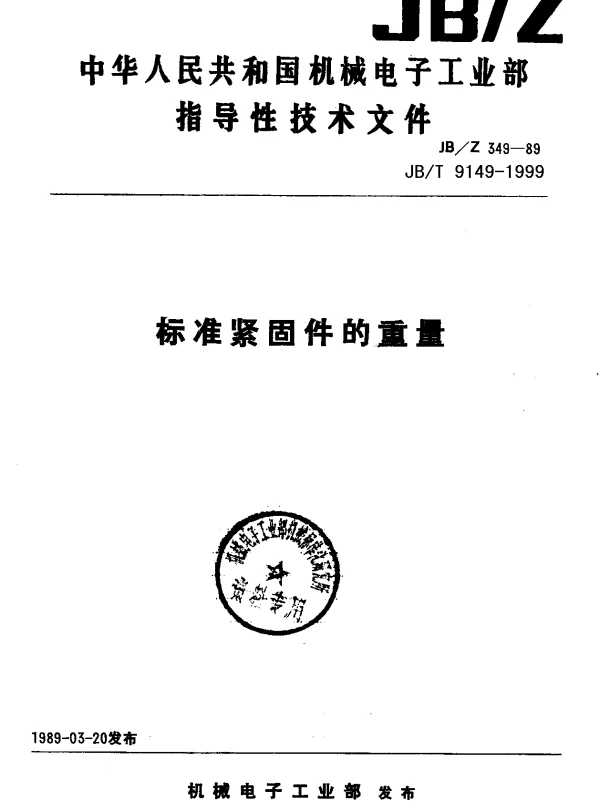 JBT 9149-1999 标准紧固件的重量