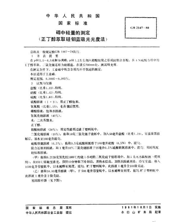 GB 2147-1980 碲中硅量的测定（正丁醇萃取硅钼蓝吸光光度法）
