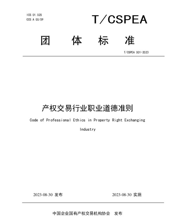 TCSPEA 001-2023 产权交易行业职业道德准则