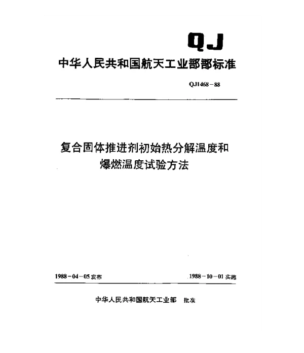 QJ 1468-1988 复合固体推进剂初始热分解温度和爆燃温度试验方法