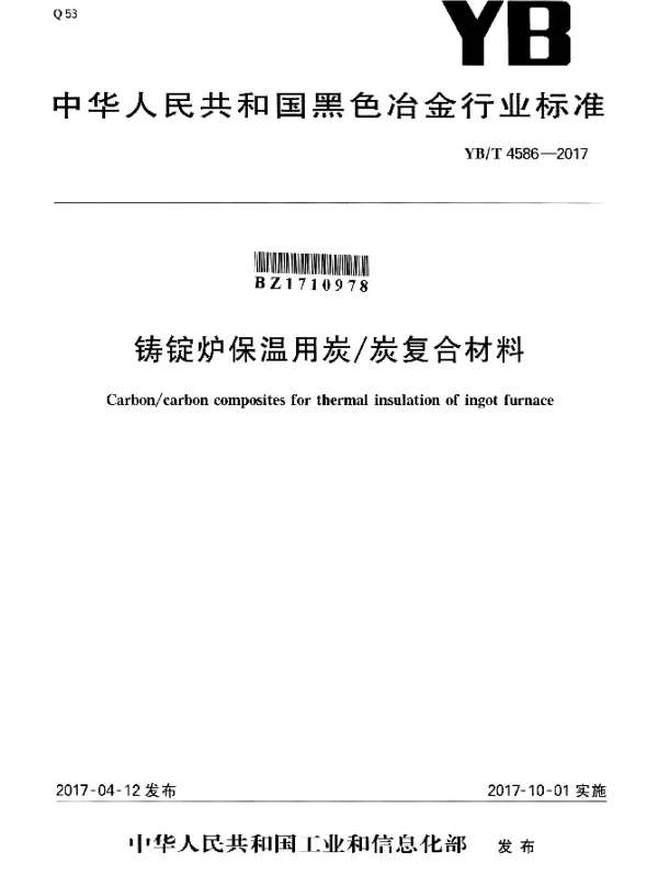 YBT 4586-2017 铸锭炉保温用炭炭复合材料