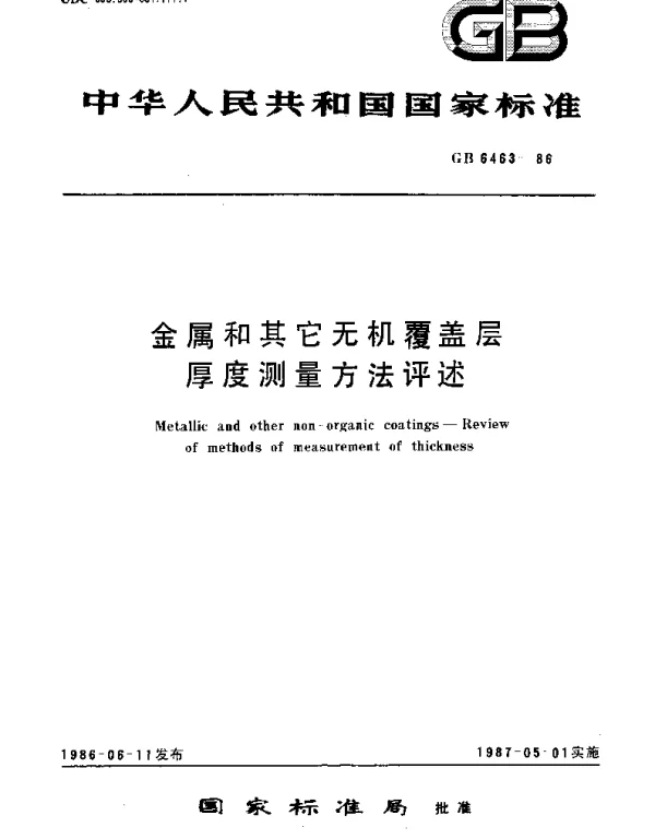 GBT 6463-1986 金属和其它无机覆盖层  厚度测量方法评述