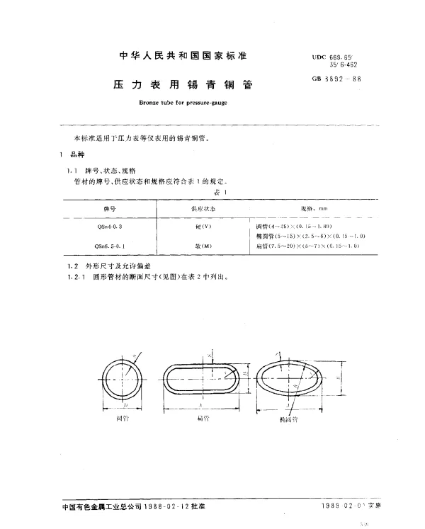 GB 8892-1988 压力表用锡青铜管