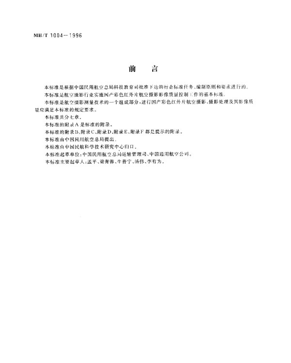 MHT 1004-1996 彩色红外航空摄影影像质量控制