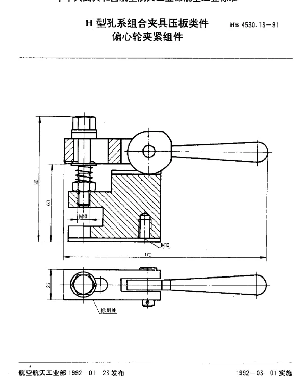 HB 4530.13-1991 H型孔系组合夹具压板类件.偏心轮夹紧组件