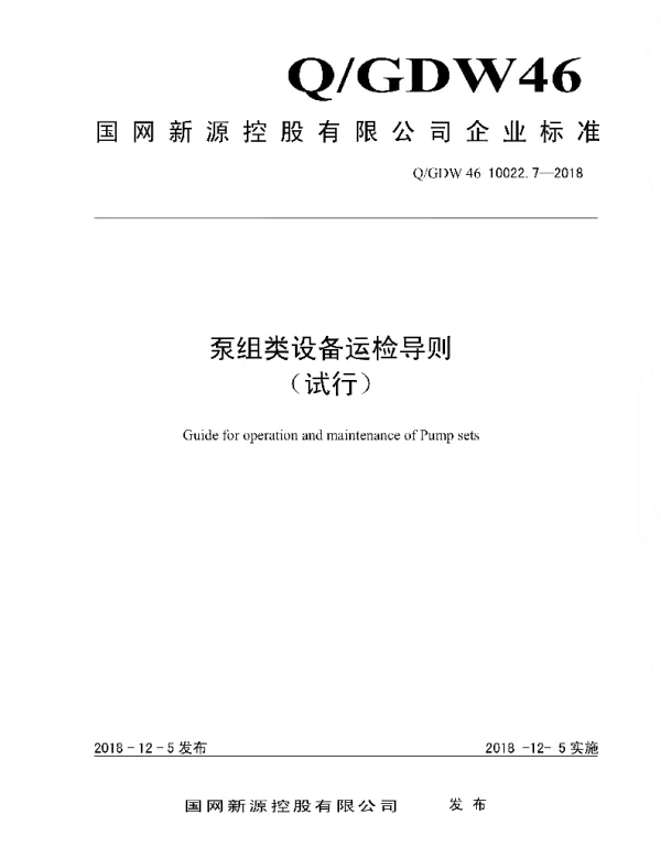 Q_GDW46 10022.7-2018 泵组类设备运检导则_试行