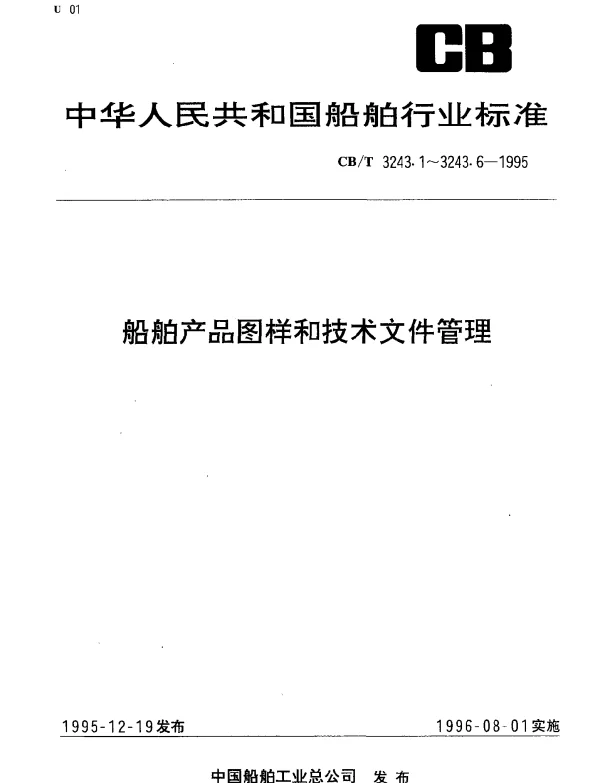 CBT 3243.4-1995 船舶产品图样和技术文件管理.第4部分：修改规定